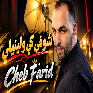 شوفي كي وليتلي by Cheb Farid