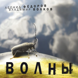 Белое и чёрное by Leonid Fyodorov, Владимир Волков