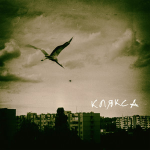 Клякса