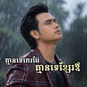 គ្មានទេកេរម៉ែ គ្មានទេខ្សែរឪ by Boty Phen