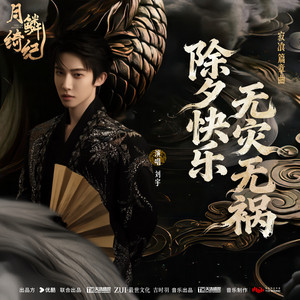 除夕快乐无灾无祸 (《月鳞绮纪》网络剧寂飡篇章曲) by 刘宇