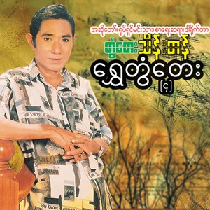 Tontay Thein Tan - Pann Pan Tat Tal a Ywal