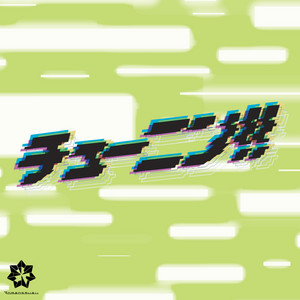チューニン!! by Romansquall