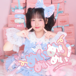 めいめいめいめい！ (藤宮めいソロ曲) by Appare!