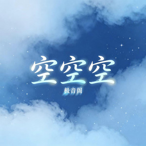 空空空 by 极音阁