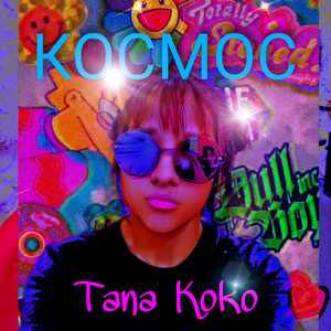 Космос by Tana Koko