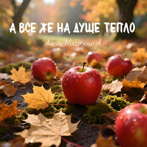 А все же на душе тепло