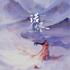 一诺烬 - 翘楚重生曲 by 金钰晨