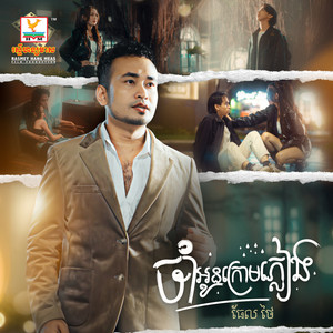 Tell Thai - Cham Oun Krom Phleeng
