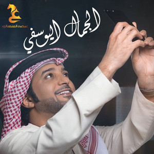 الجمال اليوسفي by Eidha Al Menhali