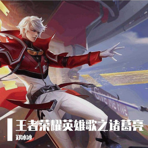 Zheng Bing Bing - 王者榮耀英雄歌之諸葛亮