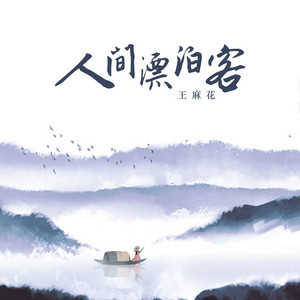 人间漂泊客 - 伴奏 by 王麻花