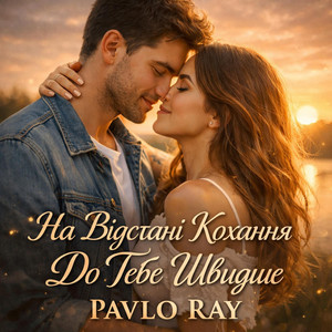 На Відстані Кохання До Тебе Швидше by Pavlo Ray