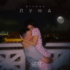 Луна by ВТУМАН