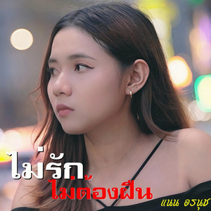 Mai Rak Mai Tong Fuen