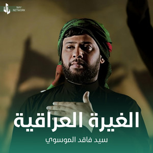 سيد فاقد الموسوي - الغيرة العراقية