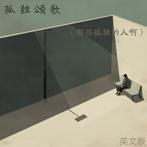 孤独颂歌 (那些孤独的人啊) - 英文版 by 梁浩廷