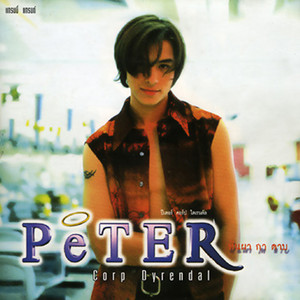 ให้ฟ้าผ่าเธอ by Peter Corp Dyrendal