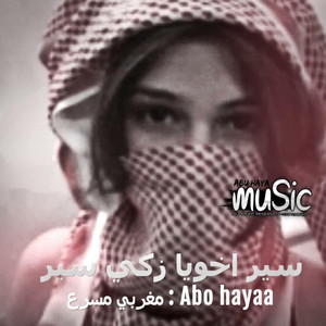 مغربي مطلوب سير اخويا زكي سير مسرع - by Abu hayaa
