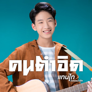 คนตำอิด by แทนไท