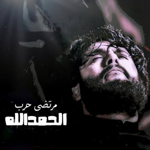 مرتضى حرب - الحمد لله