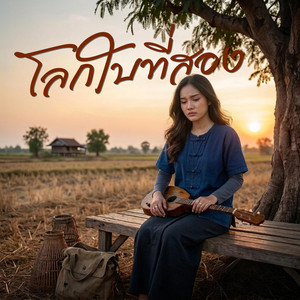 โลกใบที่สอง by ทุ่งอินดี้