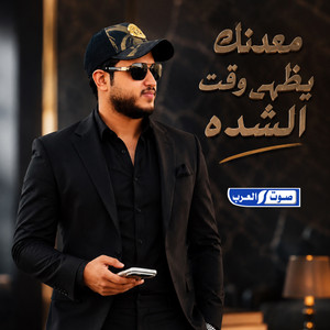 معدنك يظهر وقت الشده by أمجد بن عياش