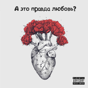 ОБРЫВКИ НАШЕЙ МЕЧТЫ - А это правда любовь?