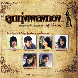 ดาวมีไว้เบิ่ง by ไหมไทย ใจตะวัน