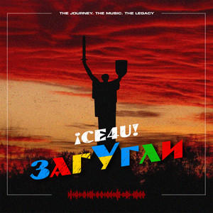 iCE4U! - Загугли