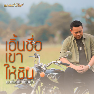 Monkan Kankoon - เอิ้นชื่อเขาให้ชิน