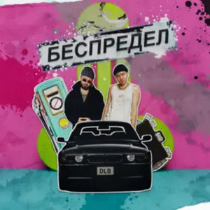 беспредел by dlb