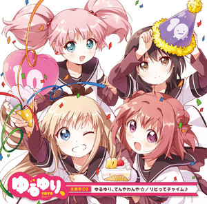 ゆるゆり♪♪エンディングテーマ 100%ちゅ~学生 - EP by Nanamori-Chu