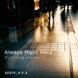 ずっとここにあったんだね (2026 Remastered) by apple_a.k.a