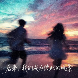 后来，我们成为彼此的风景 (R&B) 对唱 翻唱版 by Emo-MusicRnB歌
