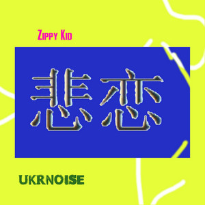 悲恋