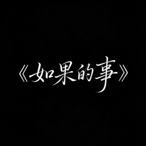 如果的事 (R&B版) by 季锦源