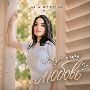 Найдём нашу любовь by Дана Лахова