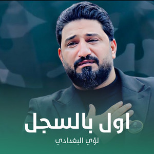لؤي البغدادي - اول بالسجل