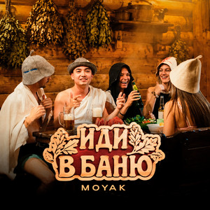 Иди в баню by MOYAK
