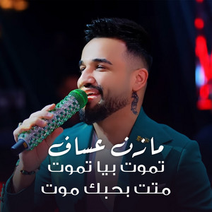 Mazen Asaf - تموت بيا تموت متت بحبك موت (Live)