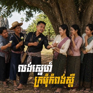 លង់ស្នេហ៍ក្រមុំកំពង់ស្ពឺ by Ung Sony