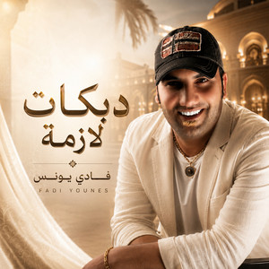 دبكات لازمة by فادي اليونس