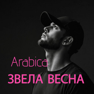 Звела весна by Arabica