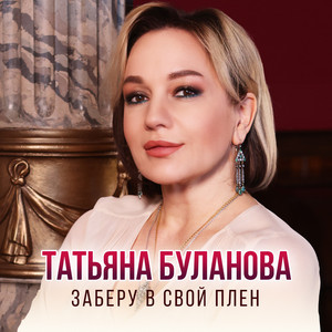 Tatiana Bulanova - Заберу в свой плен