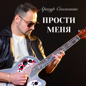 Прости меня by Артур Степанян