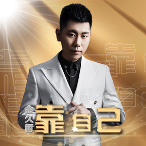 Jin Jiuzhe - 靠自己