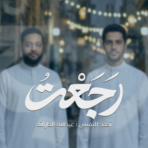 || إلهي رجعت || أحمد النفيس - عبدالله الجارالله || by Abdullah Aljarallah