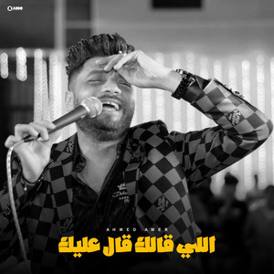 اللي قالك قال عليك by Ahmed Amer