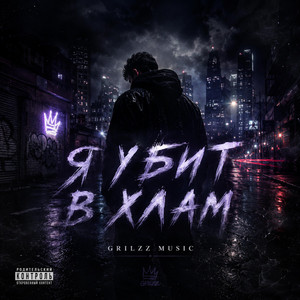 Я убит в хлам by Grilzz Music